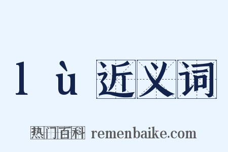 lù近义词是什么意思的图片
